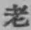 Character 老