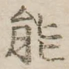 能 위치 확인됨