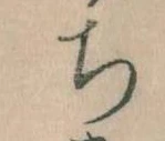 ち 위치 확인됨