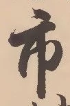 “市”字