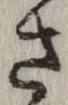 글자 さ