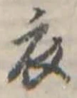 衣 위치 확인됨