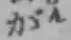 글자 が