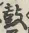 Character 鼓