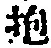 文字抱