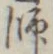 𡨸師