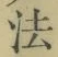 글자 法