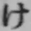 글자 け