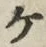 「ケ」字