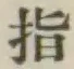 글자 指