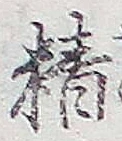 글자 精