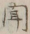 글자 聞