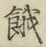 文字餓