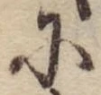 Đã định vị 𛂋