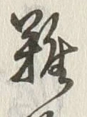 Chữ 難