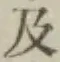 文字及
