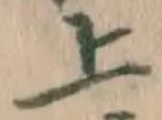 글자 上