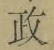 글자 政