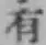 글자 有