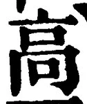 𡨸高