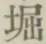 文字堀
