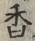 글자 香