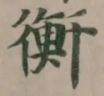 衡 위치 확인됨