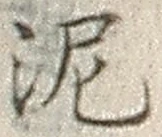 Chữ 泥