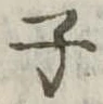 子 위치 확인됨