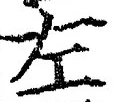 “左”字