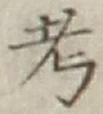 文字考
