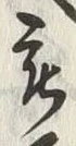 글자 被