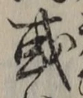 文字或