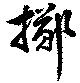 擲 위치 확인됨