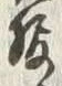 文字服