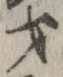 才 위치 확인됨