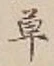 𡨸草