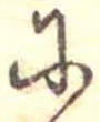 𛂋 위치 확인됨
