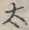太 위치 확인됨