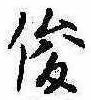 俊 위치 확인됨