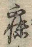 寐の位置