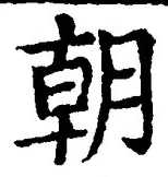 글자 朝