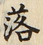「落」字