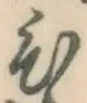 글자 ひ