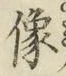 Chữ 像