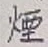 글자 煙