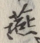 燕 위치 확인됨