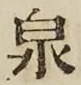 글자 泉