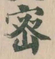 宻の位置
