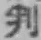 Character 判